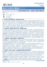 建筑行业债务专题报告（一）：企业信用趋于分化，政策工具助力降杠杆