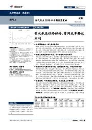 燃气行业2019年中期投资策略：需求承压供给好转，管网改革释放红利