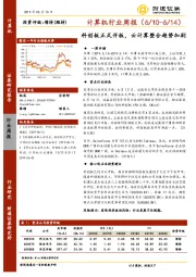 计算机行业周报：科创板正式开板，云计算整合趋势加剧