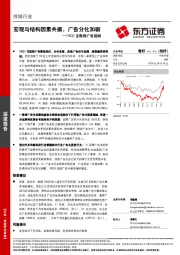 19Q1互联网广告回顾：宏观与结构因素共振，广告分化加剧