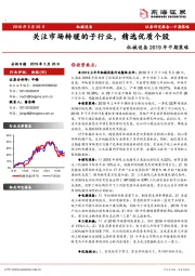 机械设备2019年中期策略：关注市场转暖的子行业，精选优质个股