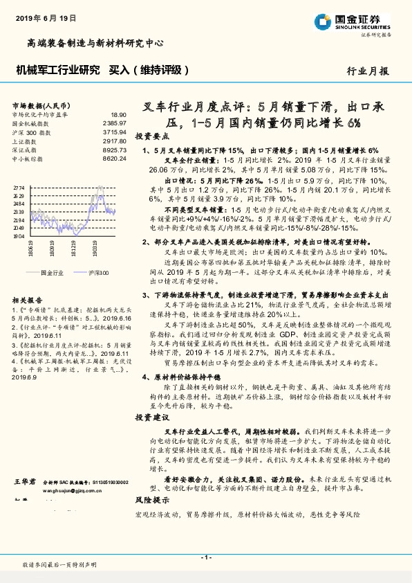 叉车行业月度点评：5月销量下滑，出口承压，1-5月国内销量仍同比增长6%