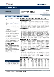 食品饮料行业2019 年下半年投资策略：寻找确定龙头显优势，下半年投资三主线