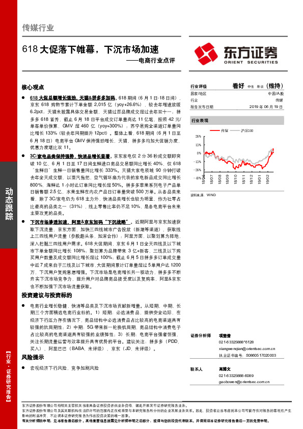 电商行业点评：618大促落下帷幕，下沉市场加速