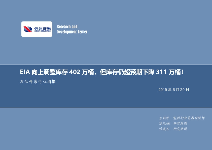 石油开采行业周报：EIA向上调整库存402万桶，但库存仍超预期下降311万桶！