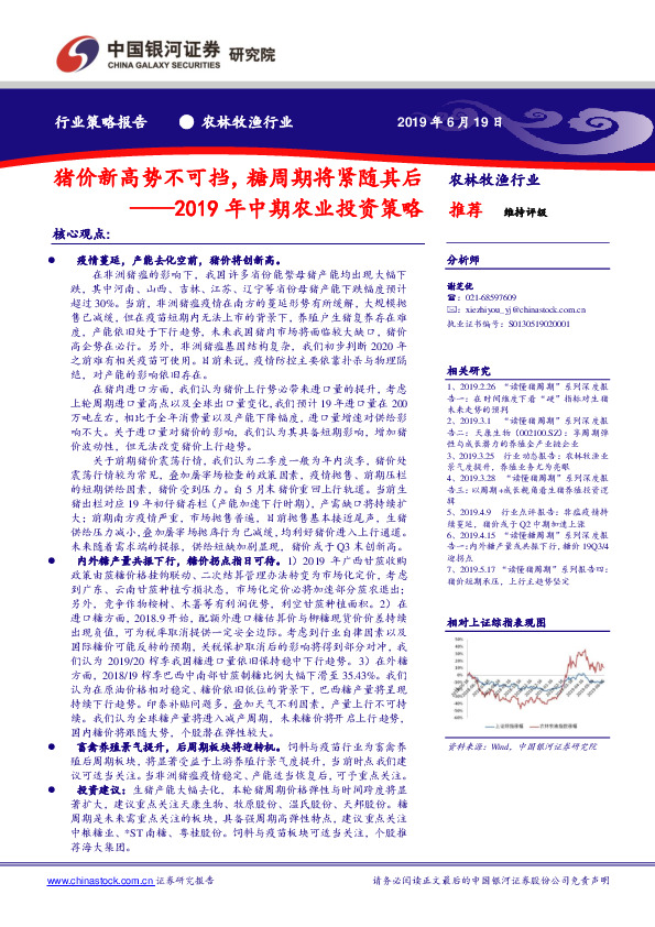 农林牧渔行业2019年中期农业投资策略：猪价新高势不可挡，糖周期将紧随其后