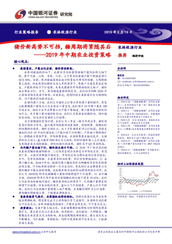 农林牧渔行业2019年中期农业投资策略：猪价新高势不可挡，糖周期将紧随其后