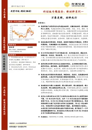 有色金属科创板专题报告：新材料系列一：万象更新，材料先行