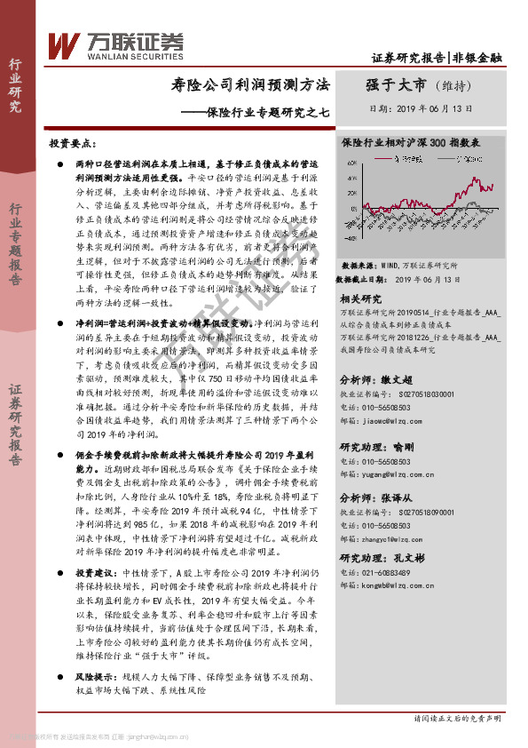 保险行业专题研究之七：寿险公司利润预测方法
