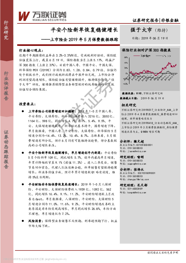 上市险企2019年5月保费数据跟踪：平安个险新单恢复稳健增长