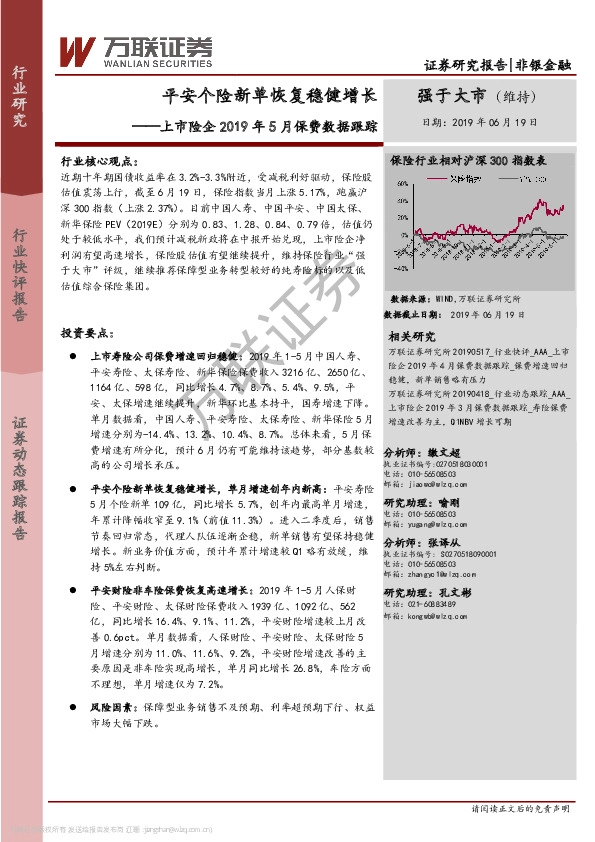 上市险企2019年5月保费数据跟踪：平安个险新单恢复稳健增长