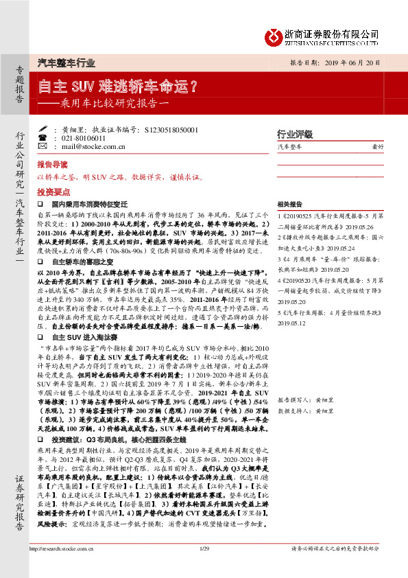 乘用车比较研究报告一：自主SUV难逃轿车命运？