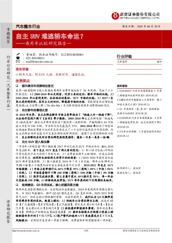 乘用车比较研究报告一：自主SUV难逃轿车命运？