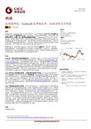 区块链研究：Facebook发布稳定币，挑战全球支付体系