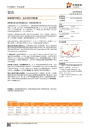 黄金行业点评:降息渐行渐近,金价创近年新高