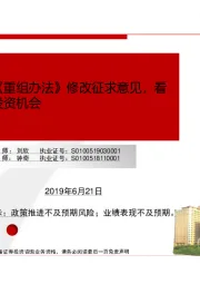 证监会发布《重组办法》修改征求意见,看好传媒板块投资机会