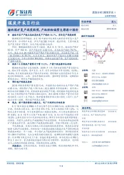 煤炭开采Ⅱ行业：榆林煤矿复产进度较慢，产地供给偏紧支撑港口煤价