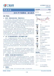 汽车行业2019年中期策略:枕戈待旦