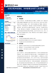 环保公用事业行业周报：垃圾分类加快推进，环保督察全面步入法治轨道