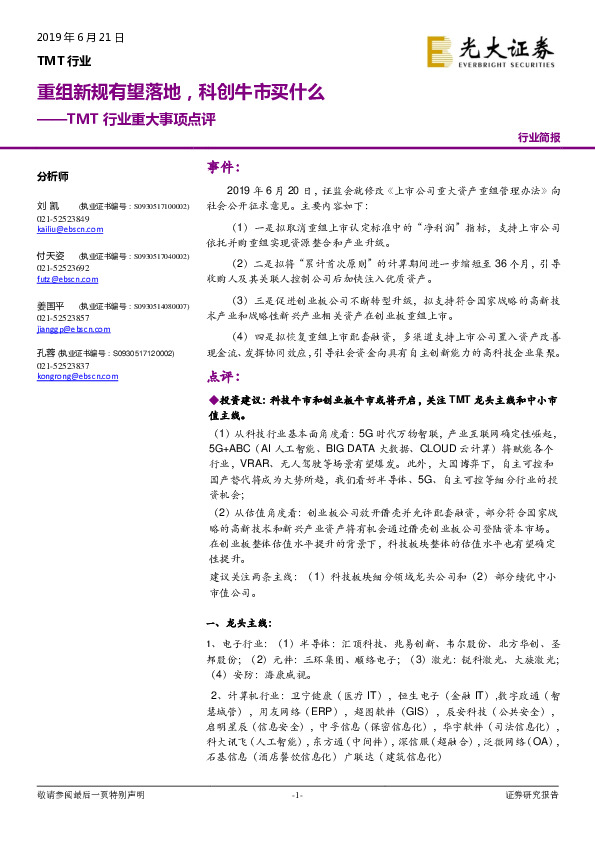 TMT行业重大事项点评：重组新规有望落地，科创牛市买什么