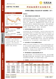 科创板医药行业估值方法：创新药及器械公司更适用DCF估值模型（5P）