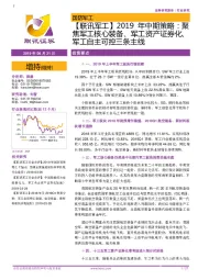 【联讯军工】2019年中期策略：聚焦军工核心装备、军工资产证券化、军工自主可控三条主线