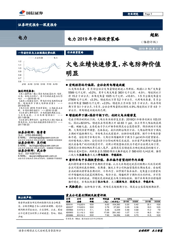 电力2019年中期投资策略：火电业绩快速修复，水电防御价值明显