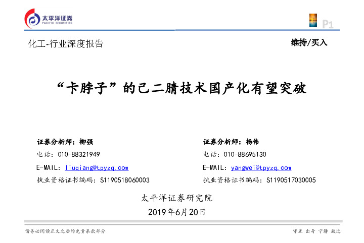 化工-行业深度报告：“卡脖子”的己二腈技术国产化有望突破