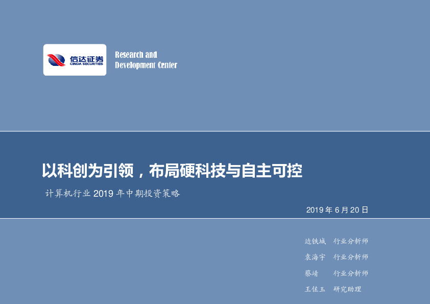 计算机行业2019年中期投资策略：以科创为引领，布局硬科技与自主可控