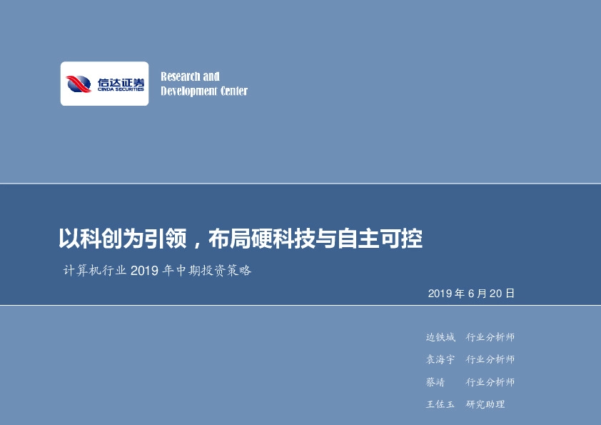 计算机行业2019年中期投资策略：以科创为引领，布局硬科技与自主可控