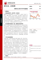 环保行业2019年半年度策略：春风未至，主线延续