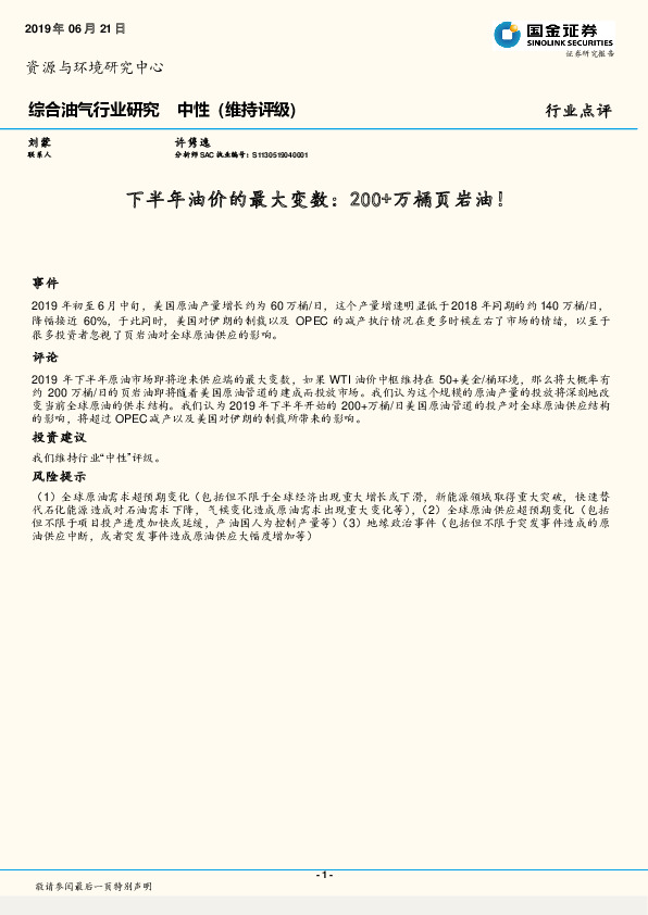 综合油气行业研究：下半年油价的最大变数：200+万桶页岩油！