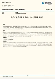 综合油气行业研究：下半年油价的最大变数：200+万桶页岩油！
