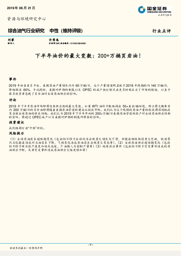 综合油气行业研究：下半年油价的最大变数：200+万桶页岩油！