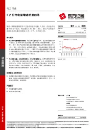 电力行业：5月份用电量增速明显回落