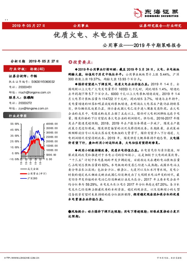 公用事业2019年中期策略报告：优质火电、水电价值凸显