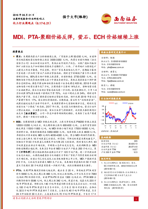 化工行业周观点：MDI、PTA-聚酯价格反弹，萤石、ECH价格继续上涨