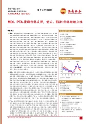 化工行业周观点：MDI、PTA-聚酯价格反弹，萤石、ECH价格继续上涨