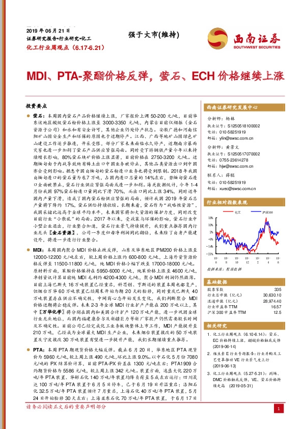 化工行业周观点：MDI、PTA-聚酯价格反弹，萤石、ECH价格继续上涨