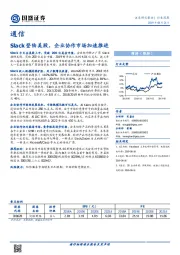 通信行业深度：Slack登陆美股，企业协作市场加速推进