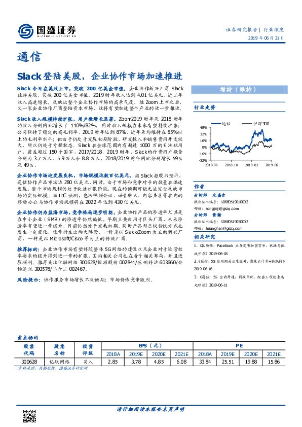 通信行业深度：Slack登陆美股，企业协作市场加速推进