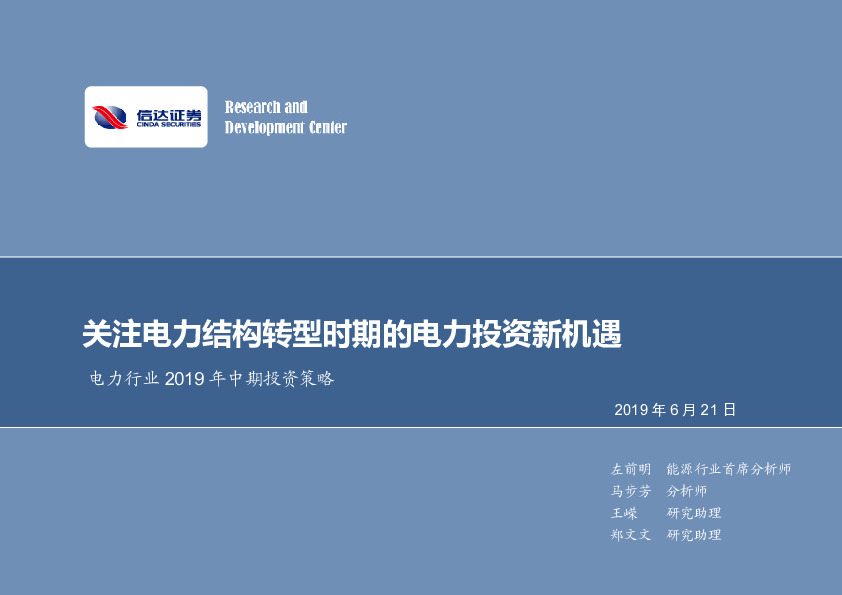 电力行业2019年中期投资策略：关注电力结构转型时期的电力投资新机遇