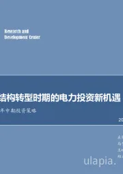 电力行业2019年中期投资策略：关注电力结构转型时期的电力投资新机遇