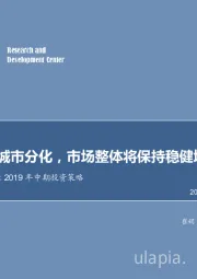 房地产行业2019年中期投资策略：调控政策城市分化，市场整体将保持稳健增长