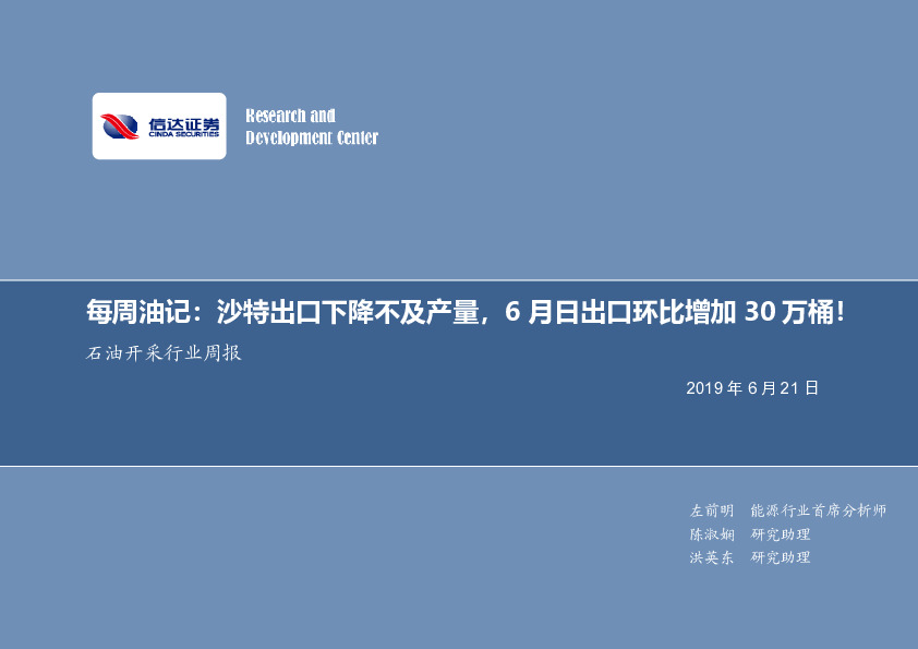 石油开采行业2019年第二十一期专题报告：每周油记：沙特出口下降不及产量，6月日出口环比增加30万桶！