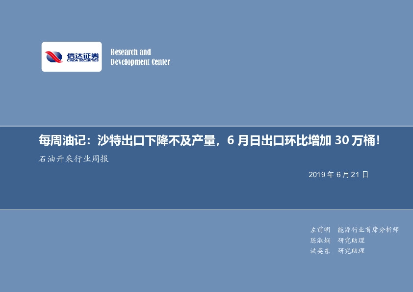 石油开采行业2019年第二十一期专题报告：每周油记：沙特出口下降不及产量，6月日出口环比增加30万桶！