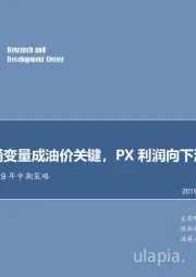 石油化工行业2019年中期策略