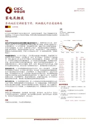 家电及相关：苏南地区空调销售下滑；网批模式冲击渠道格局