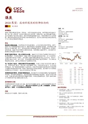煤炭2H19展望：波动环境里的防御性标的