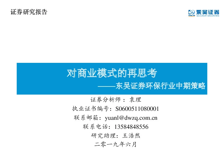 环保行业中期策略：对商业模式的再思考
